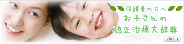 お子さんの矯正治療大辞典