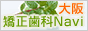 大阪矯正歯科Navi