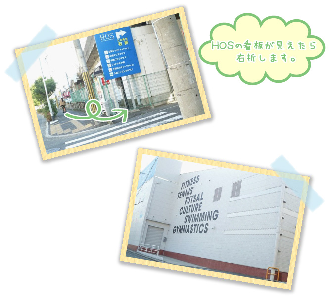 HOSの看板が見えたら右折します