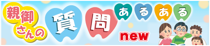 親御さんの質問あるある