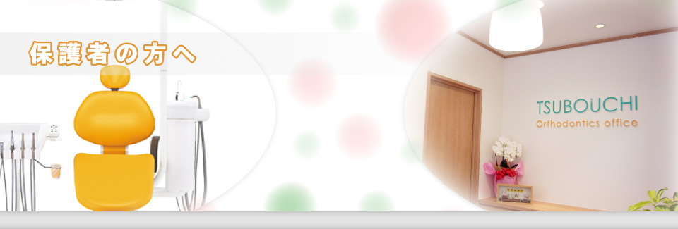 保護者の方へ