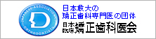 矯正歯科専門開業医の団体～日本臨床矯正歯科医会ホームページは、日本臨床矯正歯科医会の会員が患者さんの目線で、矯正歯科の疑問やお悩みにおこたえするために設立されました。日本臨床矯正歯科医会は、正式名を公益社団法人日本臨床矯正歯科医会といい、1972年に設立以来40余年、本来の矯正歯科の治療とは何かを社会へ広めるため日々活動しております。
矯正歯科専門開業医の団体?日本臨床矯正歯科医会